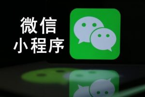 微信小程序制作教程