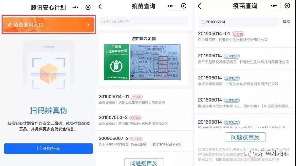 微信小程序【騰訊安心計(jì)劃】問(wèn)題疫苗查詢(xún)?nèi)肟冢v訊攜手多家醫(yī)院提供AI查詢(xún)服務(wù)