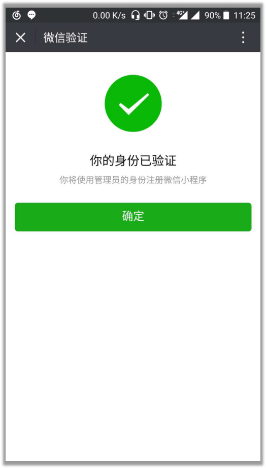 微信小程序注冊流程詳解:身份認證