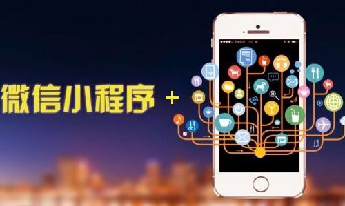 如何做好小程序的推廣運(yùn)營？5大技巧分享