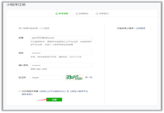 微信小程序注冊流程詳解:郵箱相關(guān)信息