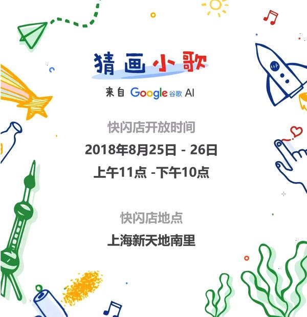 谷歌要給“猜畫小歌”開快閃店了