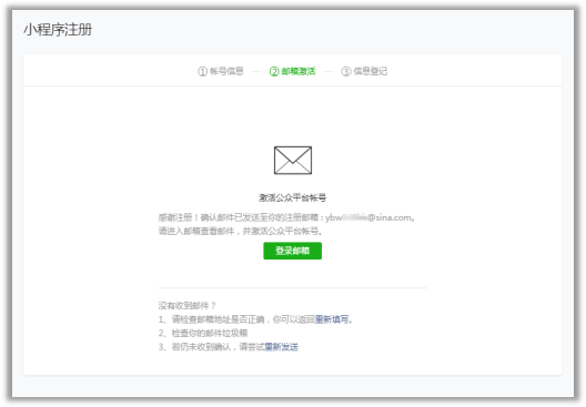 微信小程序注冊流程詳解:郵箱點擊激活