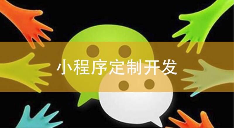 小程序定制開發(fā)之前需要做什么？