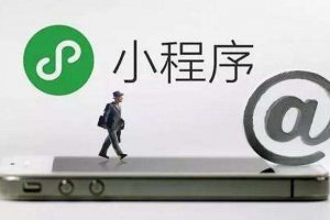 微信小程序與微信公眾號區(qū)別