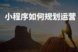 小程序如何規(guī)劃運(yùn)營(yíng)