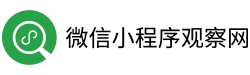 微信小程序觀(guān)察網(wǎng)