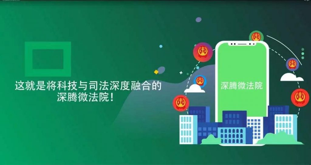 “深騰微法院”小程序