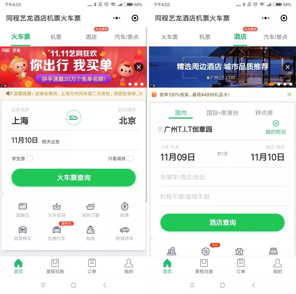 同程藝龍酒店和票務(wù)入口