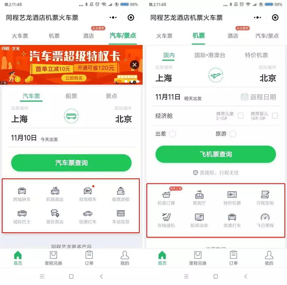 同程藝龍酒店機(jī)票火車票小程序服務(wù)