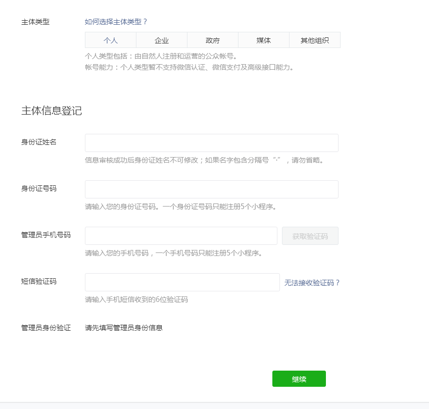 填寫個人小程序的信息