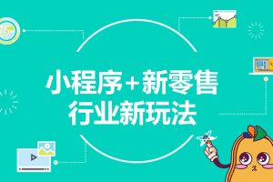 零售企業(yè)的痛點在哪里，小程序為什么適合零售企業(yè)？