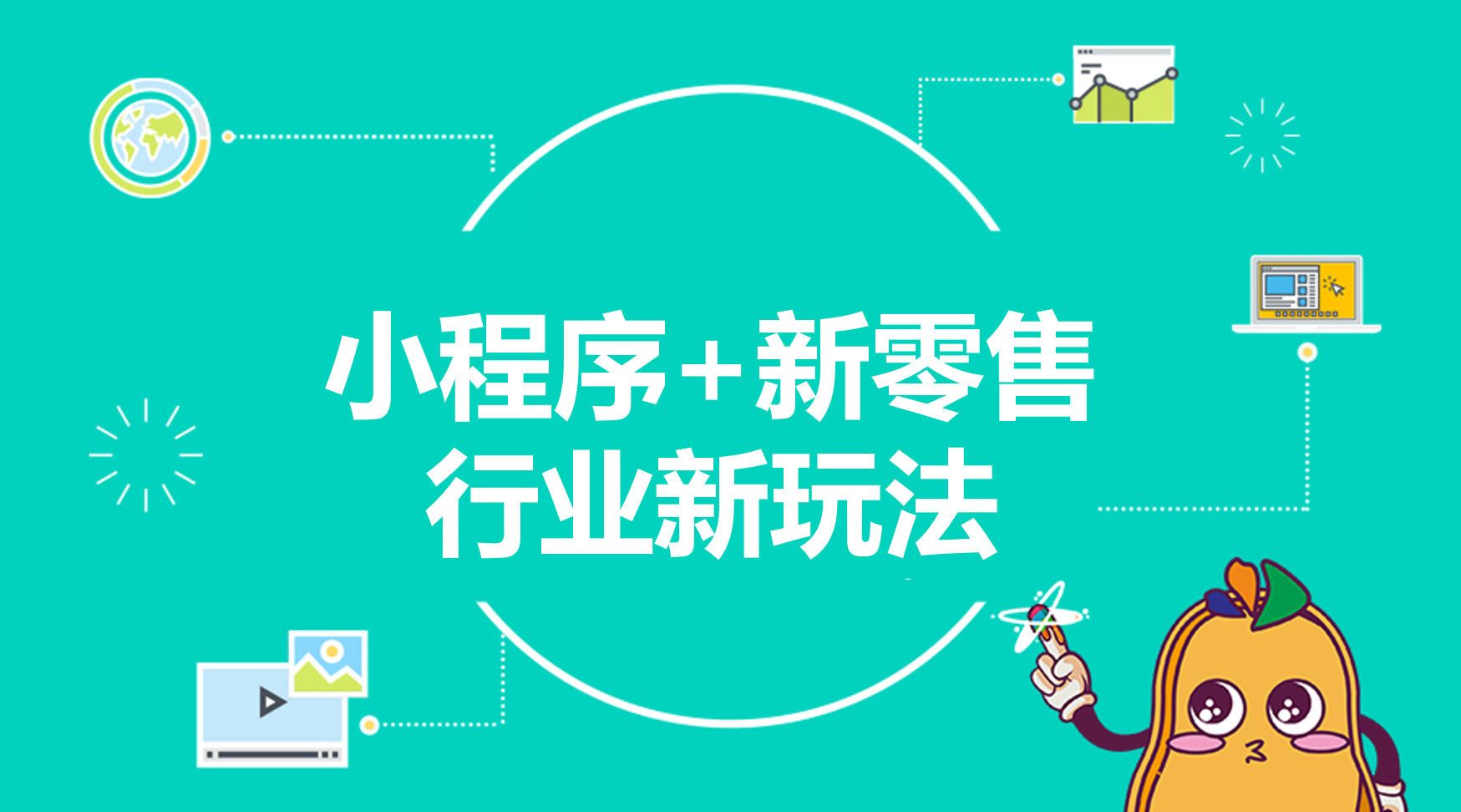 零售企業(yè)的痛點在哪里，小程序為什么適合零售企業(yè)？