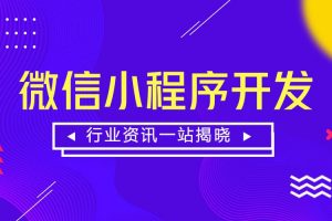 如何開發(fā)微信小程序