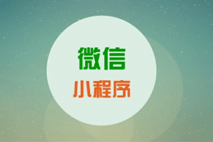 微信小程序運(yùn)營