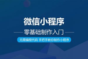 微信小程序制作流程