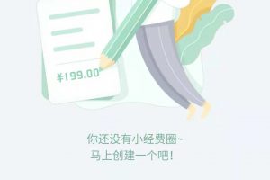 「騰訊小經(jīng)費(fèi)」小程序