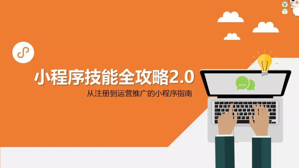 小程序技能全攻略2.0