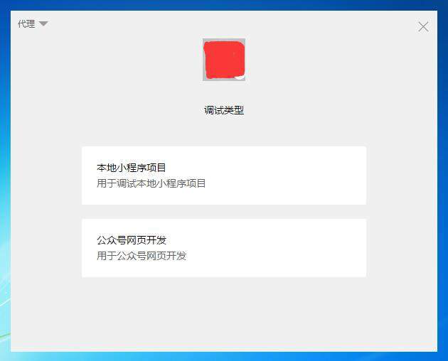 微信小程序開發(fā)工具調(diào)試類型