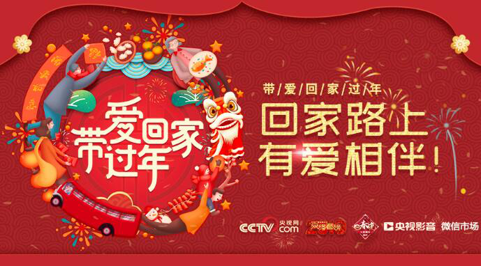 帶愛回家過年小程序