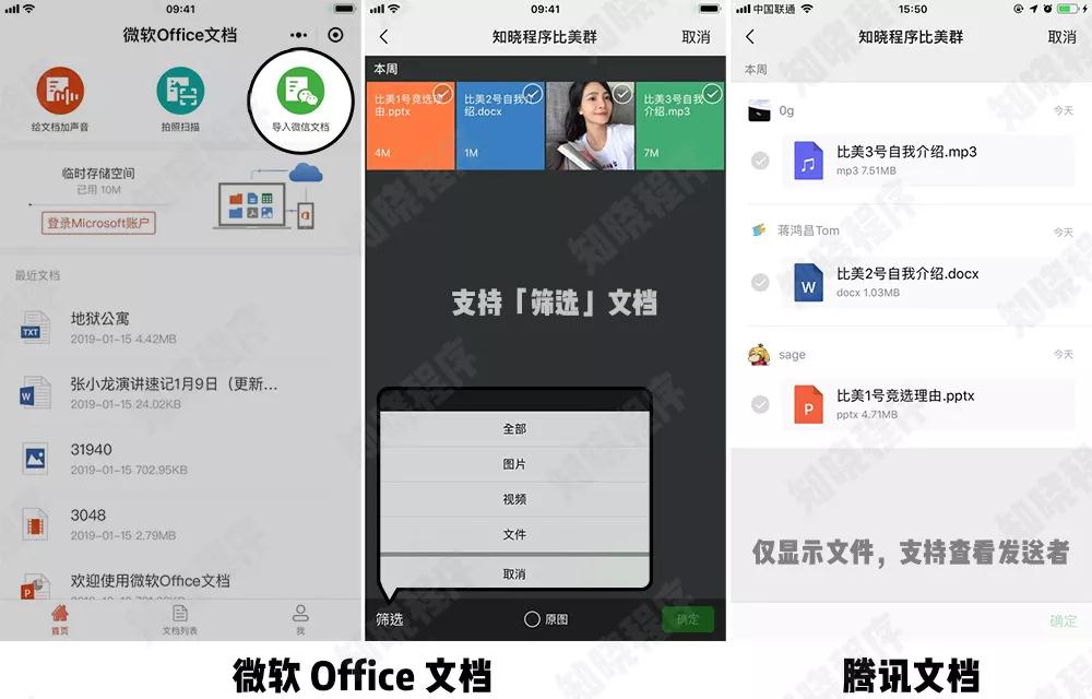 「微軟 Office 文檔」小程序