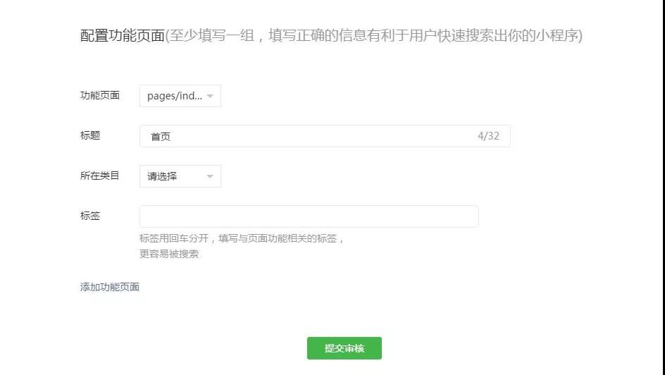 微信小程序配置功能頁面