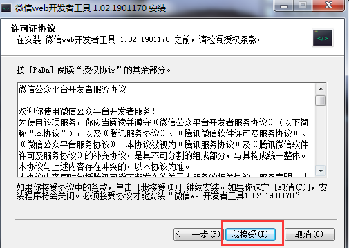 微信小程序開發(fā)工具授權條款