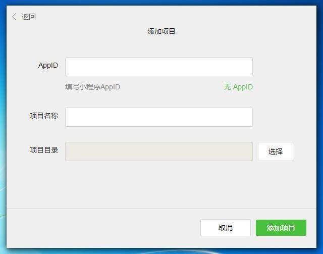 微信小程序開發(fā)工具填寫信息