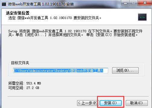 微信小程序開發(fā)工具選定安裝位置