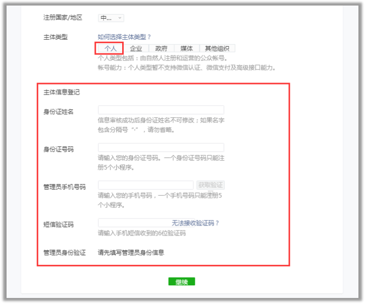 選擇小程序申請賬號類型