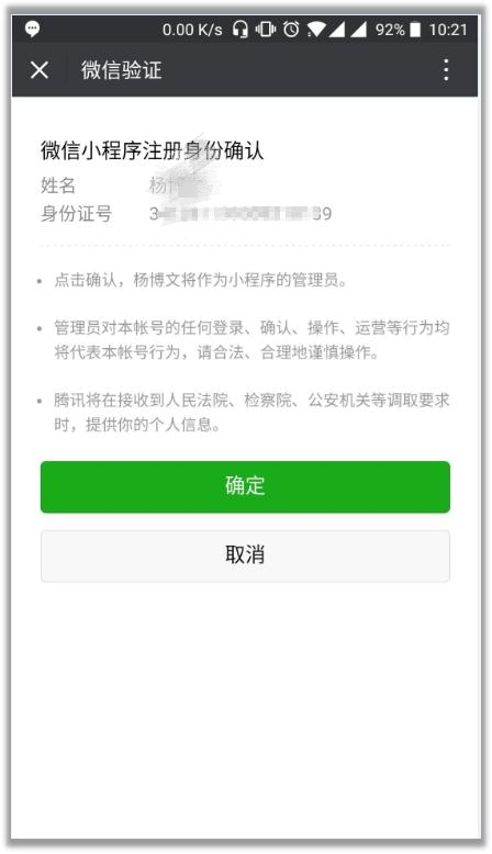 微信小程序申請注冊身份確認(rèn)