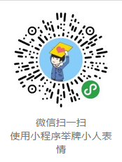 舉牌小人表情小程序二維碼