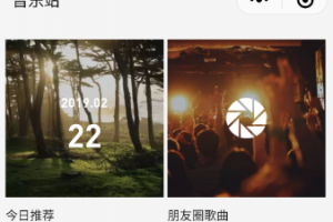 音樂(lè)站小程序