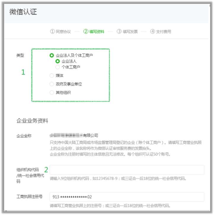 選擇認證的小程序主體類型