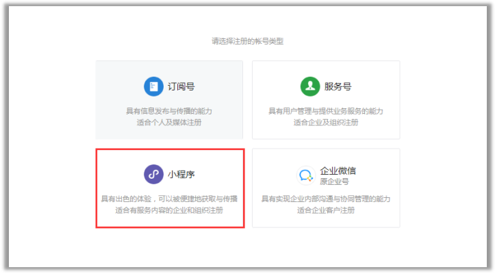 微信小程序注冊類型