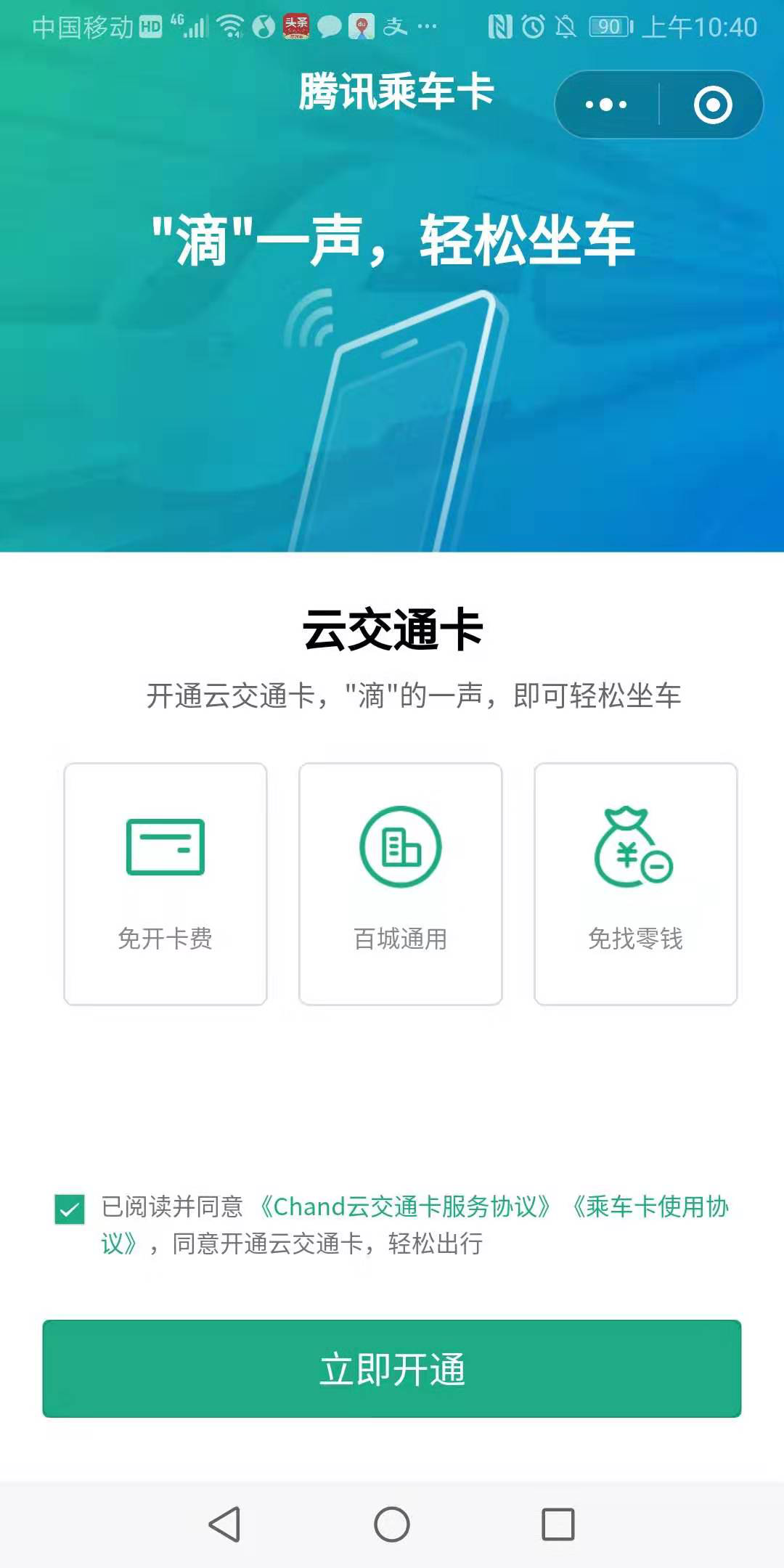 騰訊乘車卡小程序開通