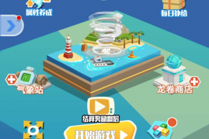 龍卷風(fēng)亂斗游戲小程序