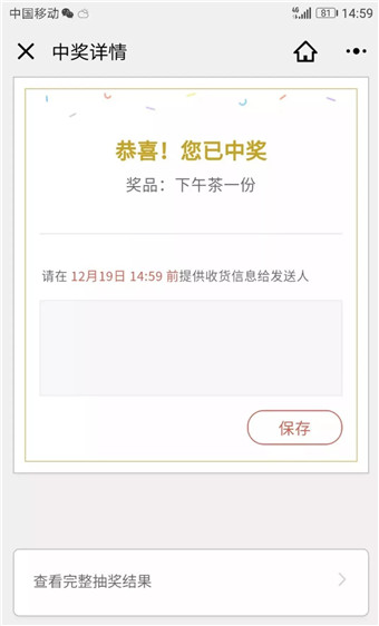 微信抽獎(jiǎng)助手小程序中獎(jiǎng)頁(yè)面