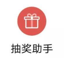 微信抽獎(jiǎng)助手小程序
