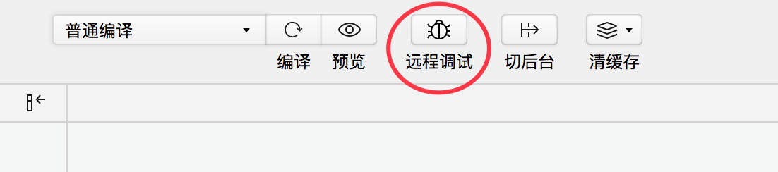 點(diǎn)擊遠(yuǎn)程調(diào)試