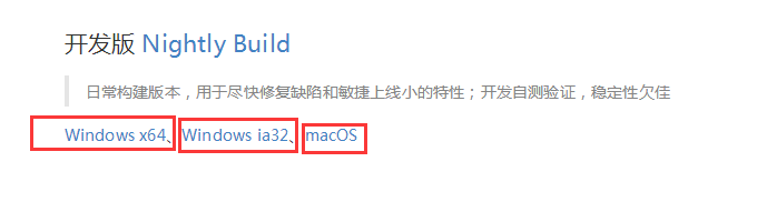 開發(fā)版Nightly Build