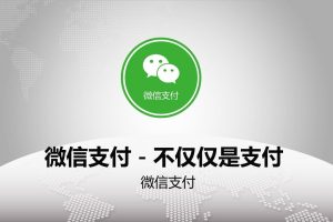 微信小程序開發(fā)支付