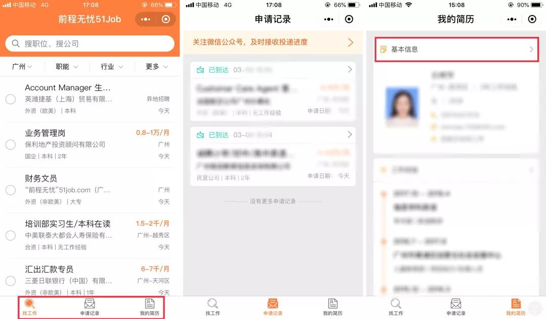 前程無(wú)憂51小程序功能