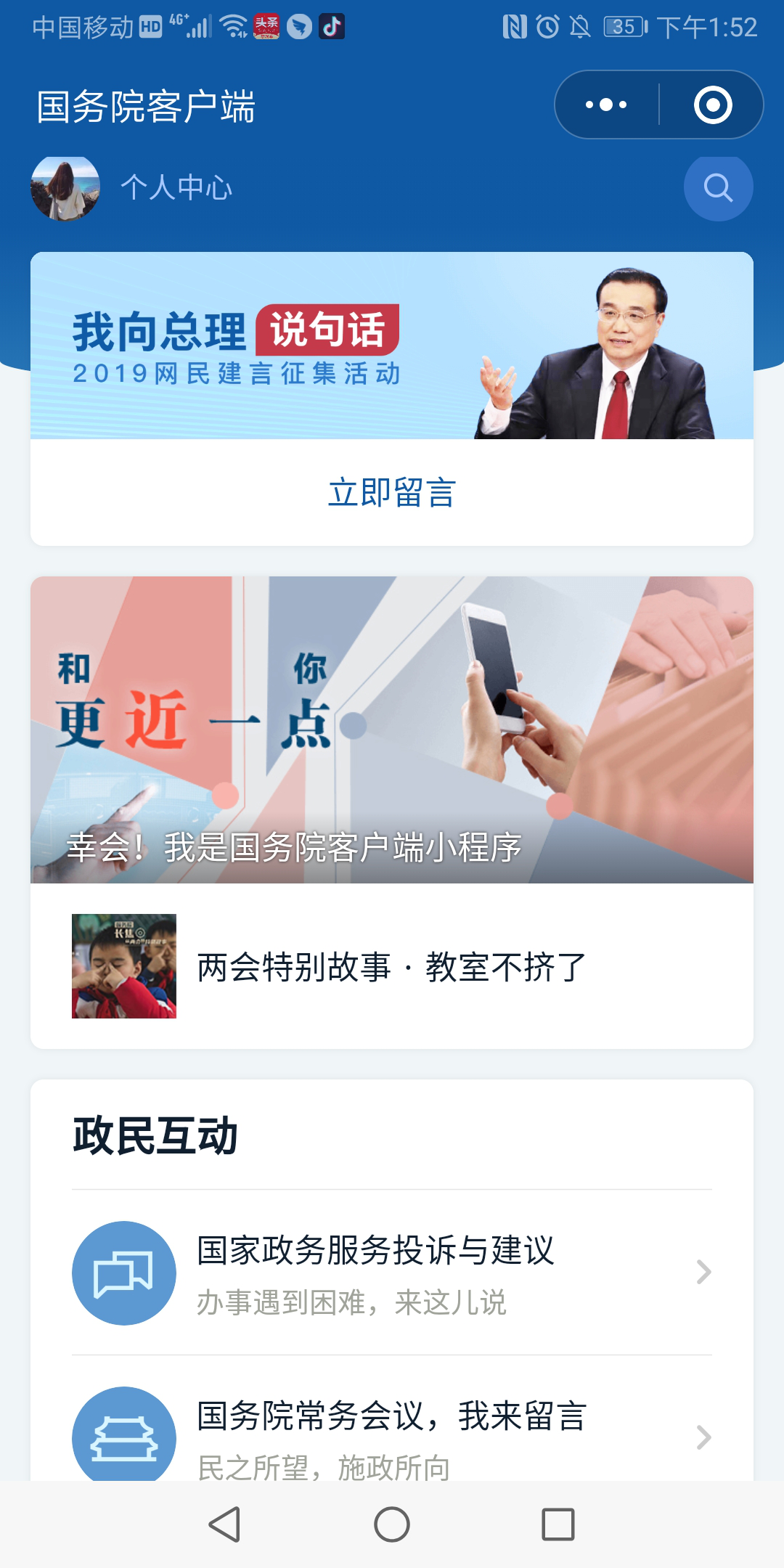 國(guó)務(wù)院客戶端微信小程序個(gè)人中心