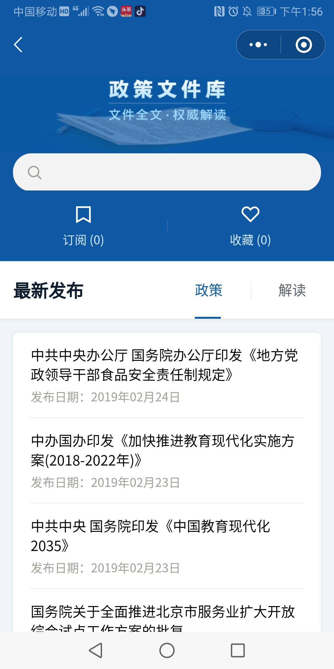 國(guó)務(wù)院客戶端微信小程序政策文件庫(kù)