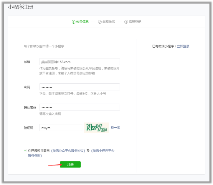 注冊(cè)微信小程序賬號(hào)