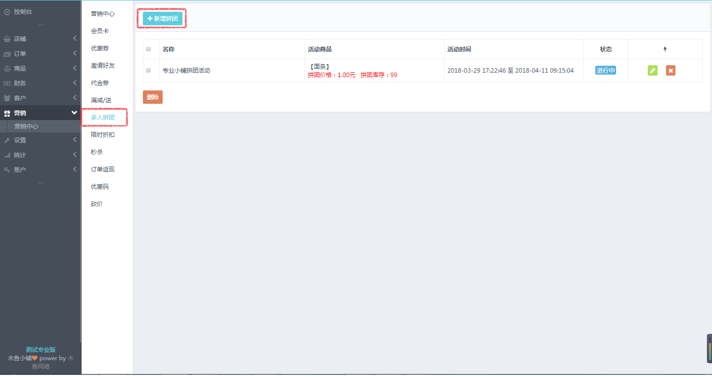 多人拼團(tuán)設(shè)置
