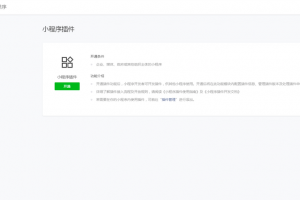 微信小程序插件接入教程