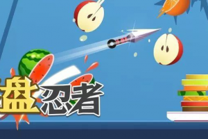 果盤(pán)忍者游戲小程序