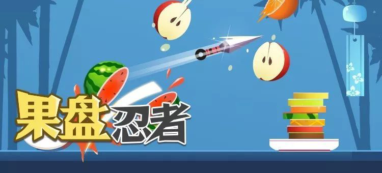 果盤忍者游戲小程序